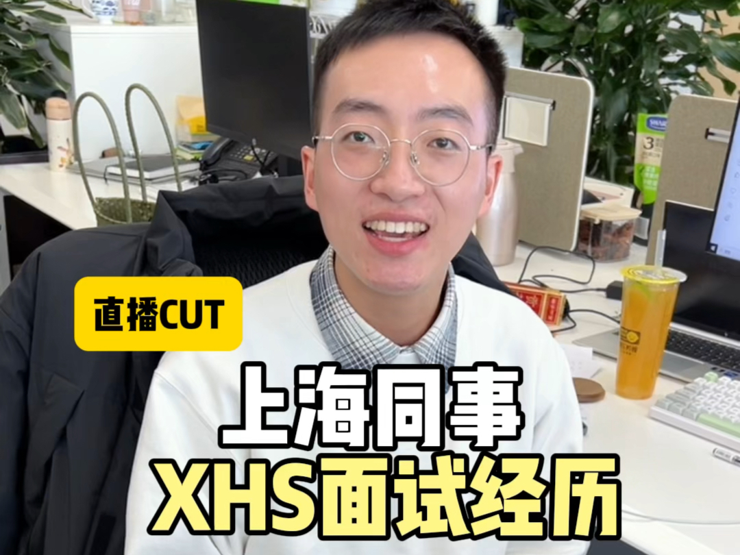 上海同事XHS面试经历分享哔哩哔哩bilibili