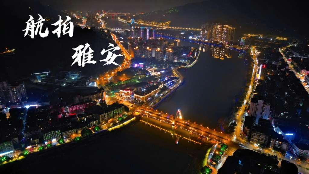 [图]航拍雨城雅安夜景，贴江面飞行穿越青衣江