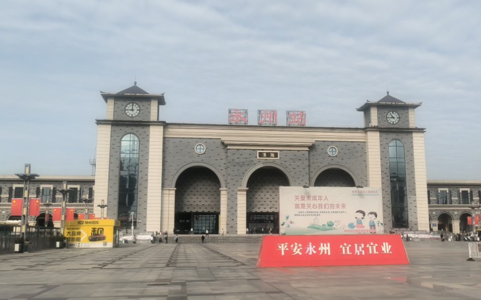 永州火车站,北京时间报时钟声