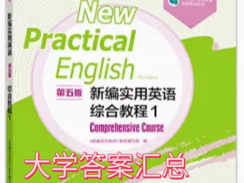 [图]大学答案汇总之新编实用英语综合教程1第五5版习题答案解析