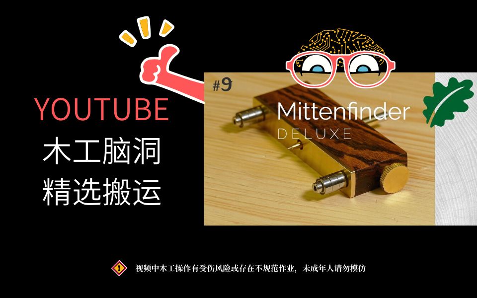 【木工DIY工具】极其精美的取中划线器(中心线划线器)——入门必看哔哩哔哩bilibili