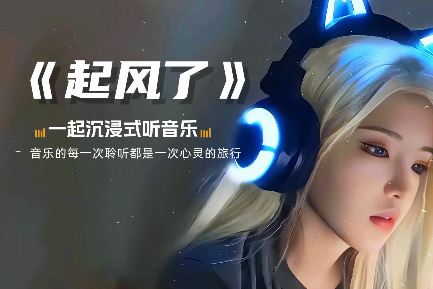 【无损音乐合集】《起风了》