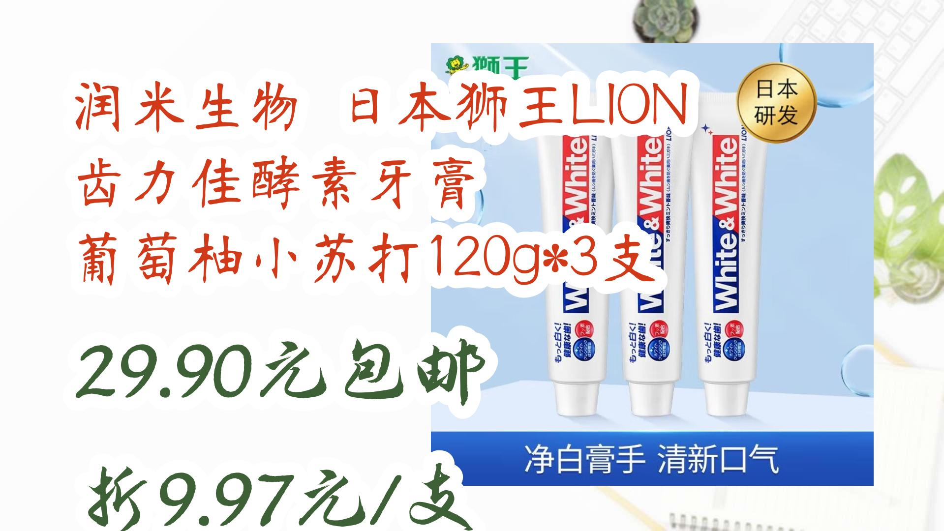 【好价优惠】润米生物 日本狮王LION齿力佳酵素牙膏 葡萄柚小苏打120g*3支 29.90元包邮折9.97元/支 29.90元包邮折9.97元/支哔哩哔哩bilibili