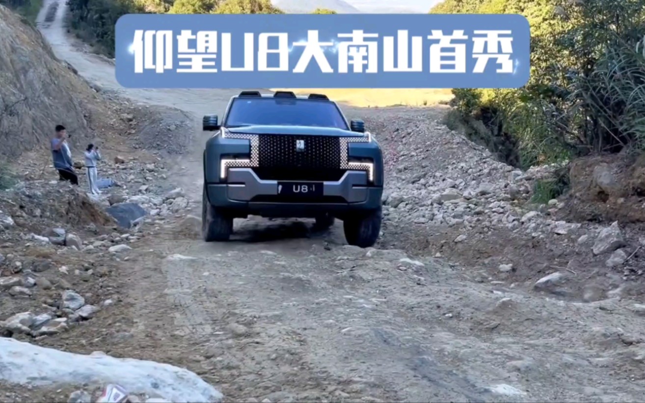 仰望u8大南山首秀!