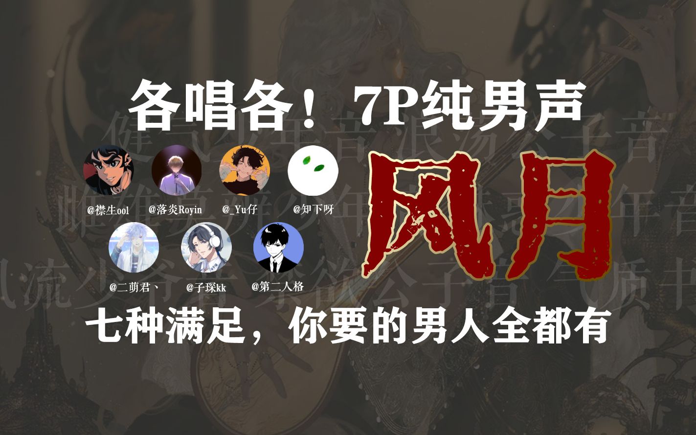 [图]【各唱各】男人烧起来就没有女人什么事了！7P纯男声版《风月》带你体验翻牌子的快乐！