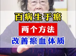 百病生于瘀，两个方法改善瘀血体质