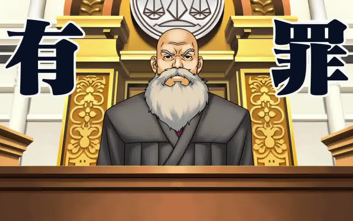 【逆转裁判】有罪