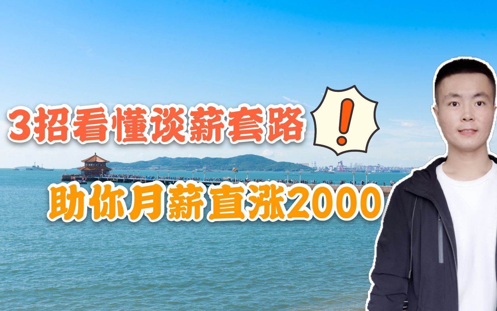 面试谈薪技巧:3招看懂HR的压价套路,月薪直接涨2000元,并不难哔哩哔哩bilibili