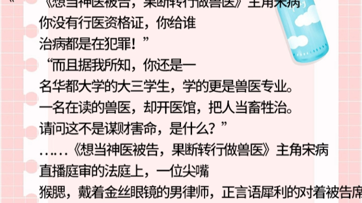 [图]《想当神医被告，果断转行做兽医》主角宋病《想当神医被告，果断转行做兽医》主角宋病《想当神医被告，果断转行做兽医》主角小说txt宋病直播庭审的法庭上