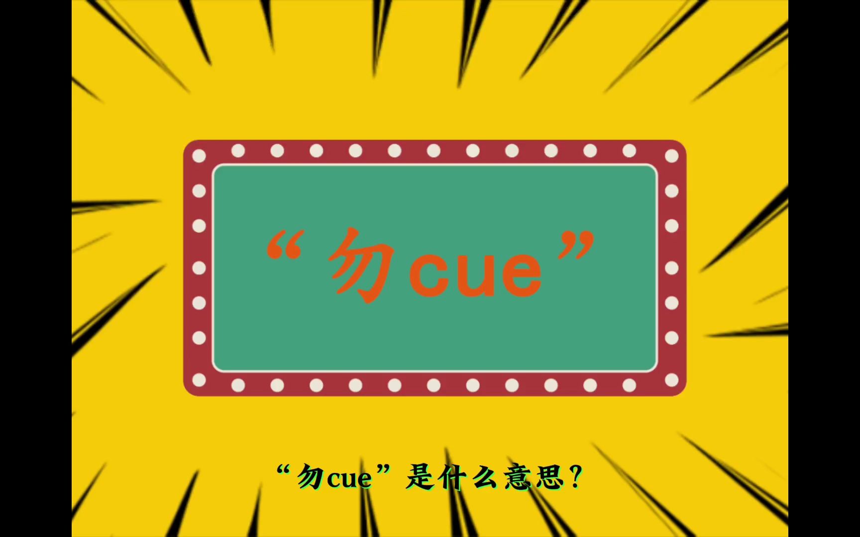 "勿cue"是什么意思?