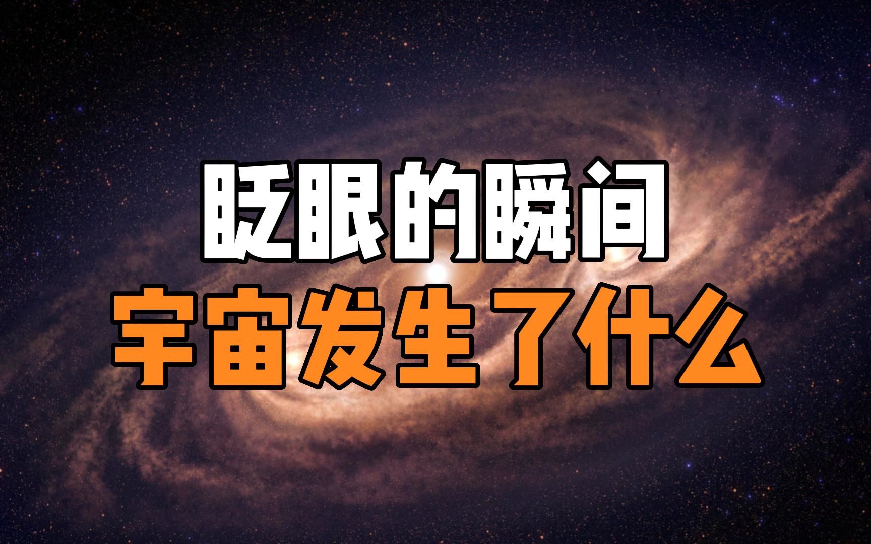 [图]宇宙的一切皆发生在你眨眼之间