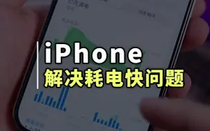 一个小设置解决 iPhone 耗电过快问题，实测有效