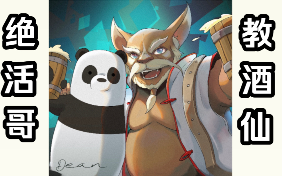 [图]Dota2熊猫酒仙绝活哥教你玩酒仙（上）