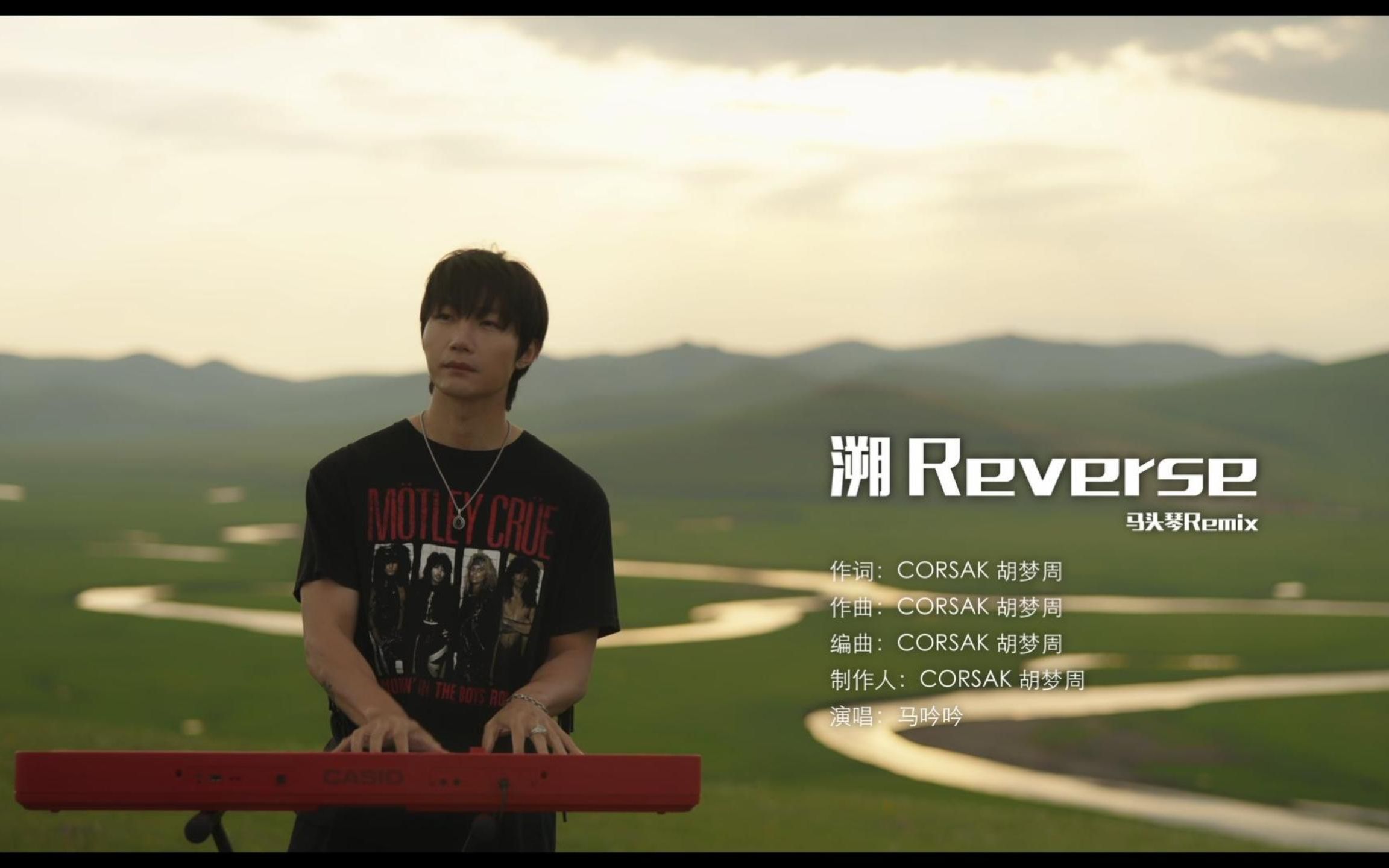 《溯reverse》馬頭琴remix(演唱馬吟吟)