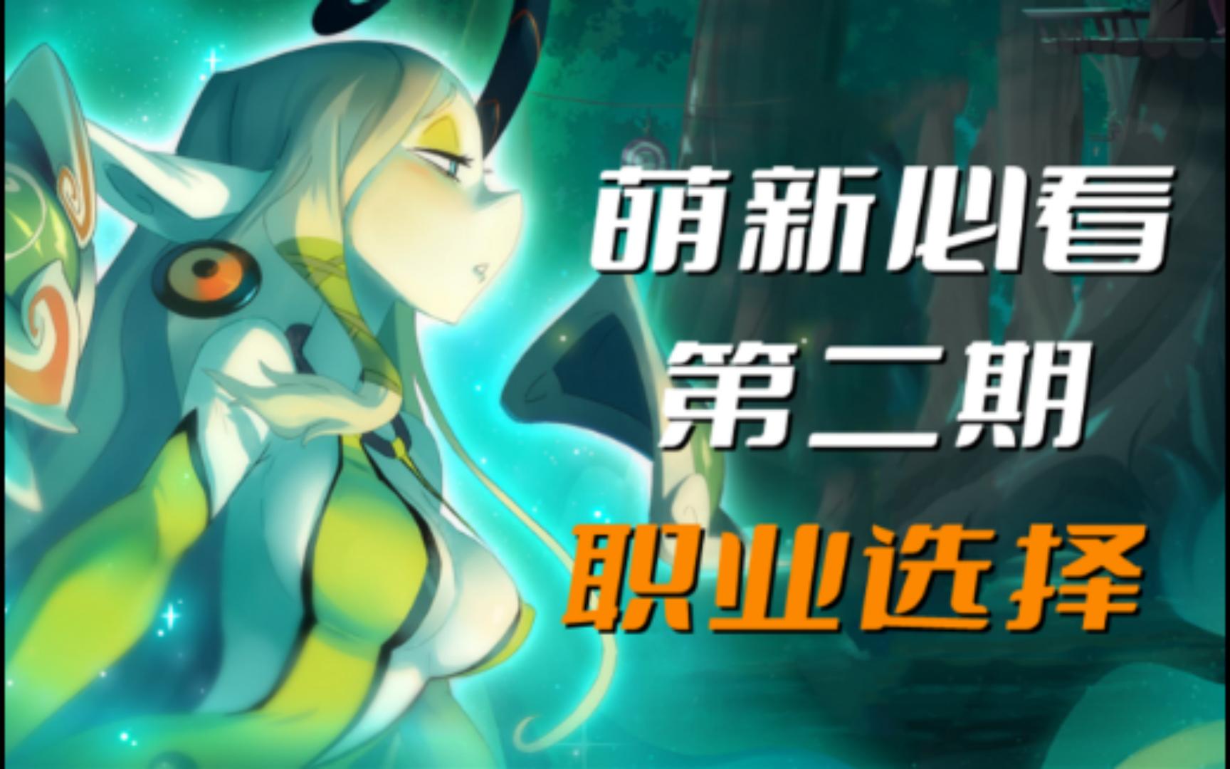 【沃土wakfu】萌新必看第二期-职业选择
