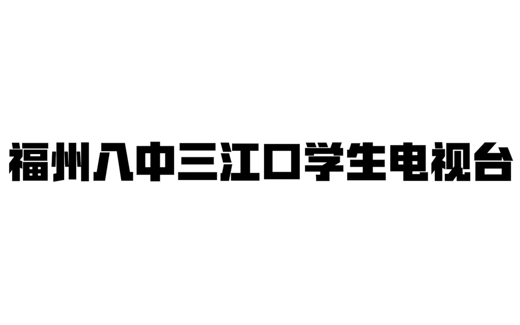 福州八中三江口学生电视台2019宣传第一弹!!哔哩哔哩bilibili