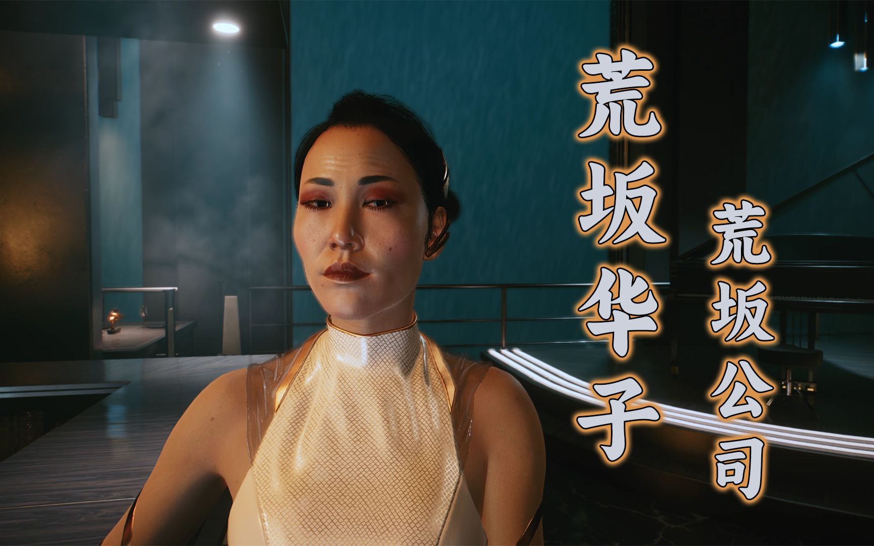 【一葉秋】4k《赛博朋克 2077》实况解说 22 荒坂华子