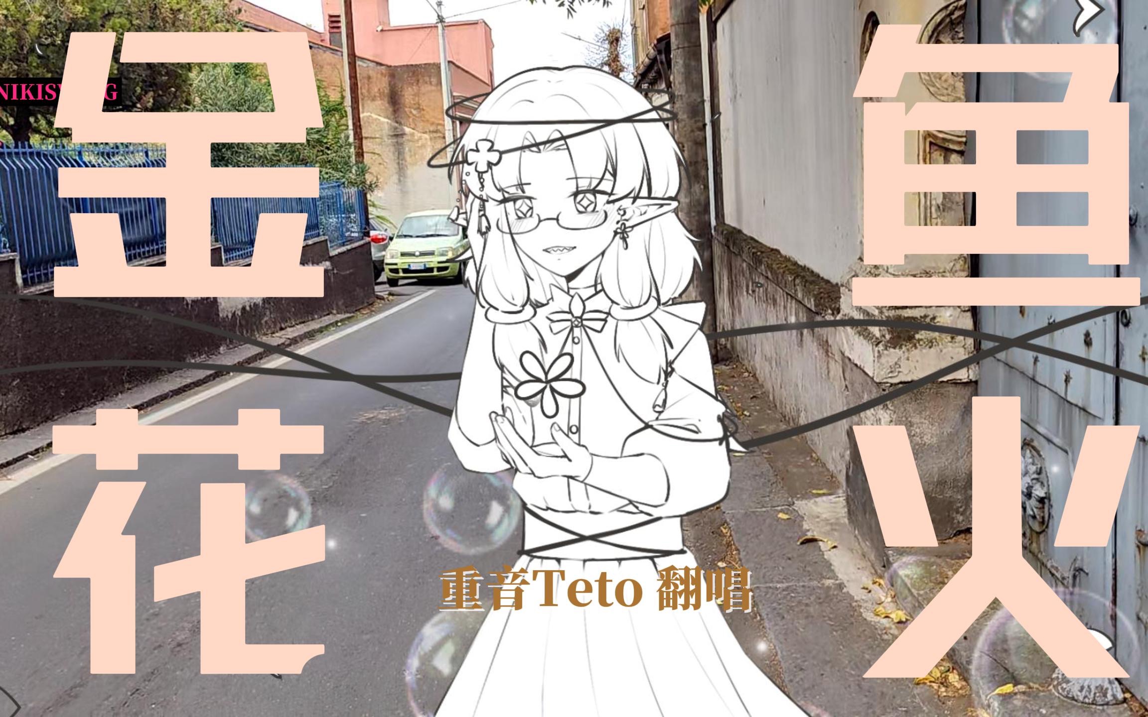 【HB to 阿妍】金鱼花火——我可以 不听不见但心还是固执【重音Teto feat.Mai/意大利街景拍摄/重翻填/原创PV付.】哔哩哔哩bilibili