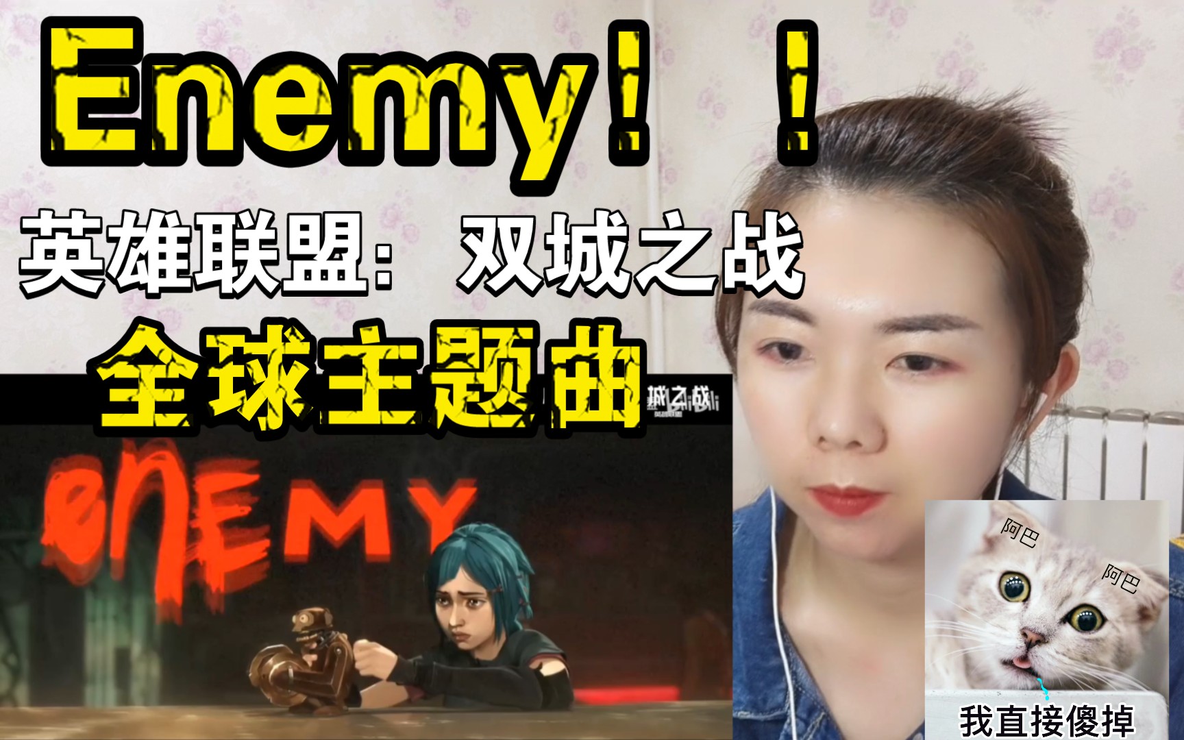 [图]游戏小白reaction双城之战主题曲【Enemy】，太震撼了，我直接傻掉！！！