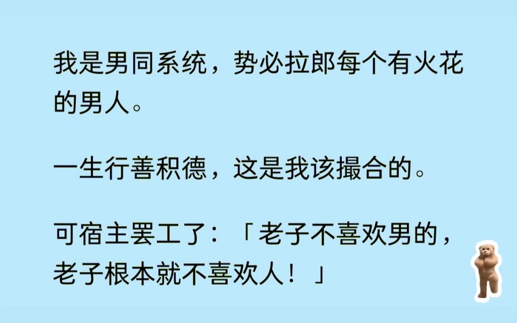 (双男主 he)我是男同系统,可我的宿主罢工了,很好,敢忤逆我,我直接喊来隔壁同事NP系统:给他塞进去改造......哔哩哔哩bilibili