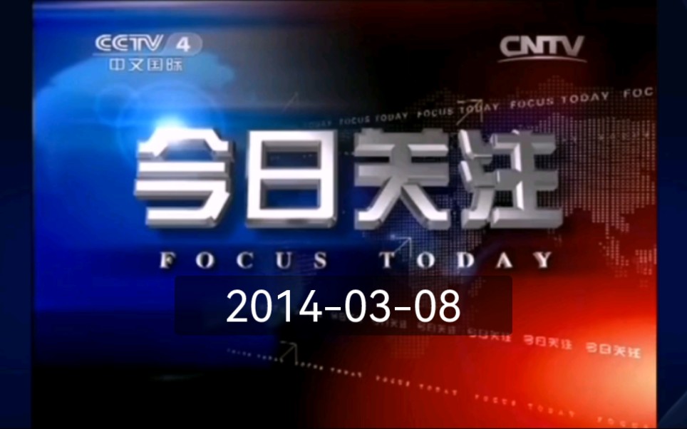 【重温过去】3.8马航370失联当天cctv4《今日关注》开头/结尾