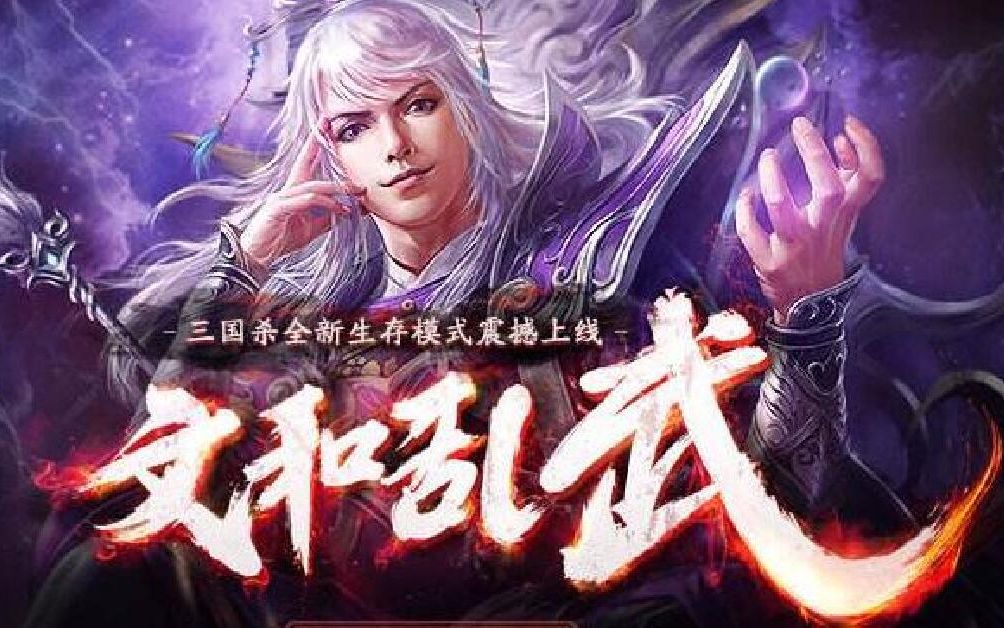 三国杀“吃鸡”模式文和乱武详细介绍哔哩哔哩bilibili