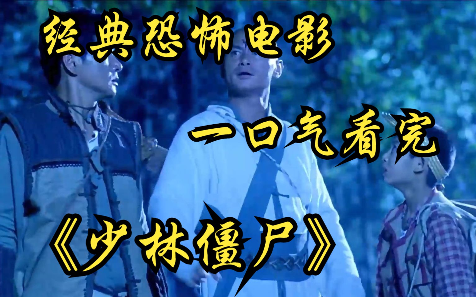 经典恐怖电影《少林僵尸》无一废话,樊少皇的演技太牛了,不愧是当年的