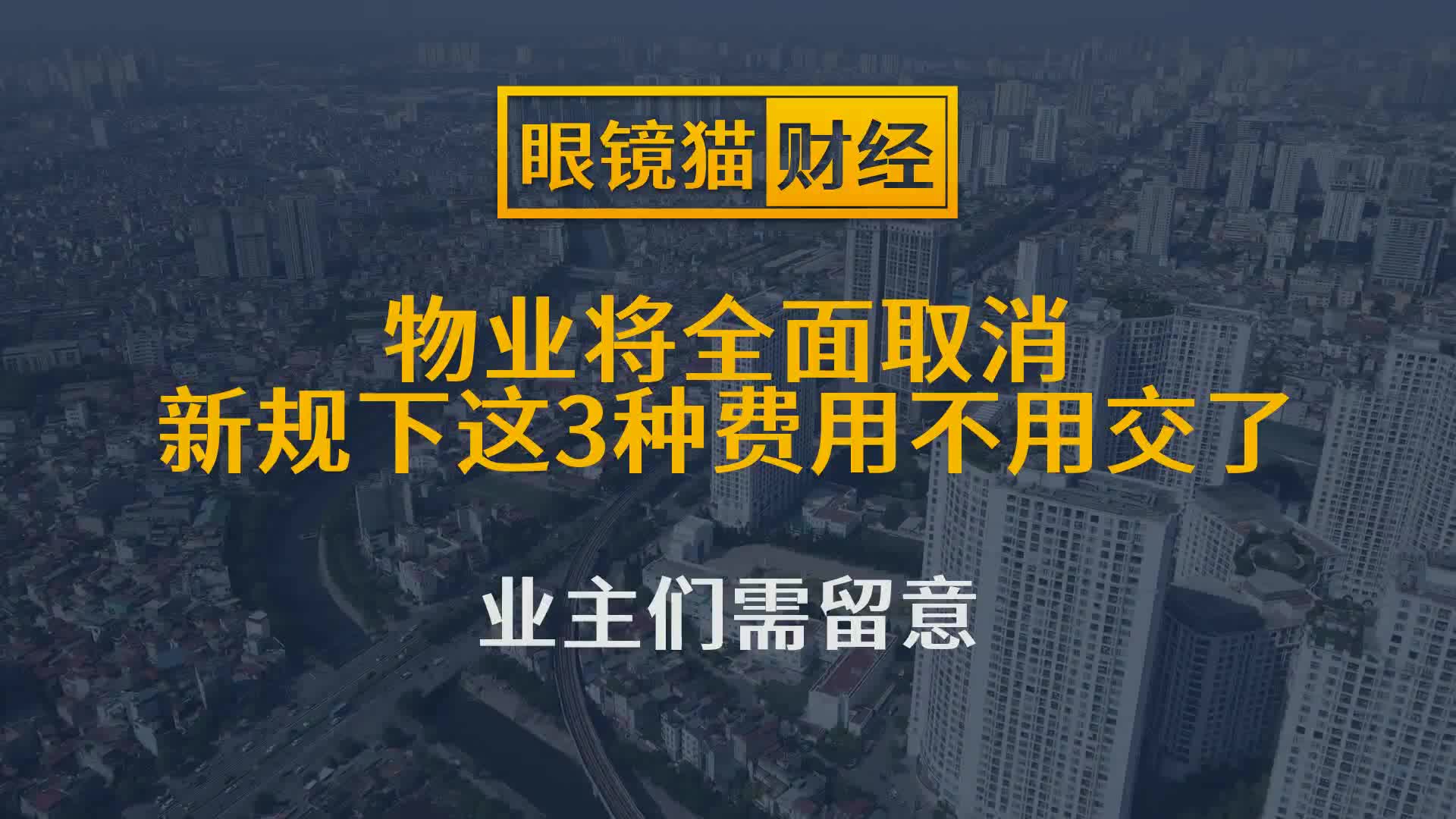 物业将全面取消?新规下这3种费用不用交了,业主们需留意哔哩哔哩bilibili