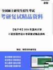 【复试】2024年 温州大学081200计算机科学与技术《 C语言程序设计》考研复试精品资料笔记讲义大纲提纲课件真题库模拟题哔哩哔哩bilibili