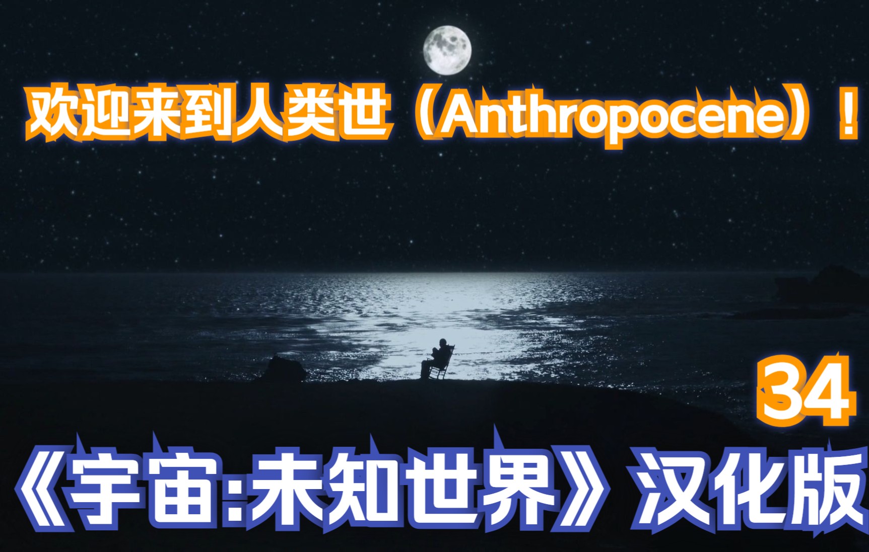 欢迎来到人类世(Anthropocene)!《宇宙:未知世界》汉化版34哔哩哔哩bilibili