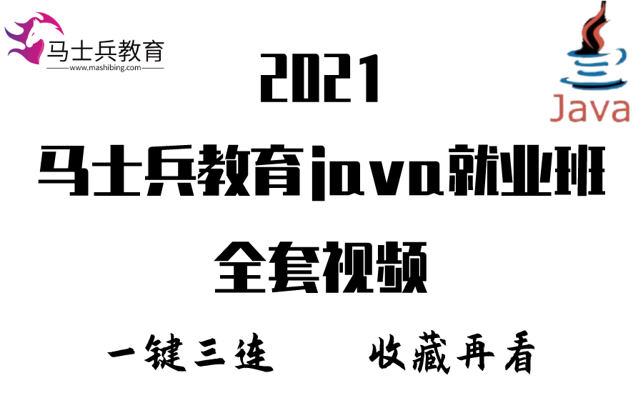 马士兵教育2021版java就业班全套视频讲解——三连收藏再看哔哩哔哩bilibili