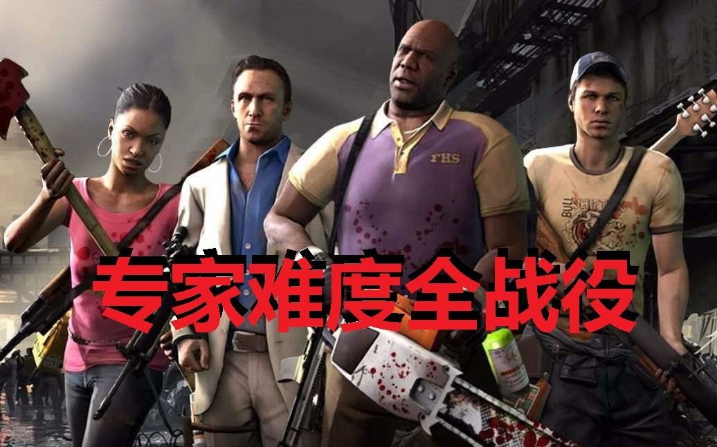 [图][L4D2]求生之路2-全战役-专家难度通关