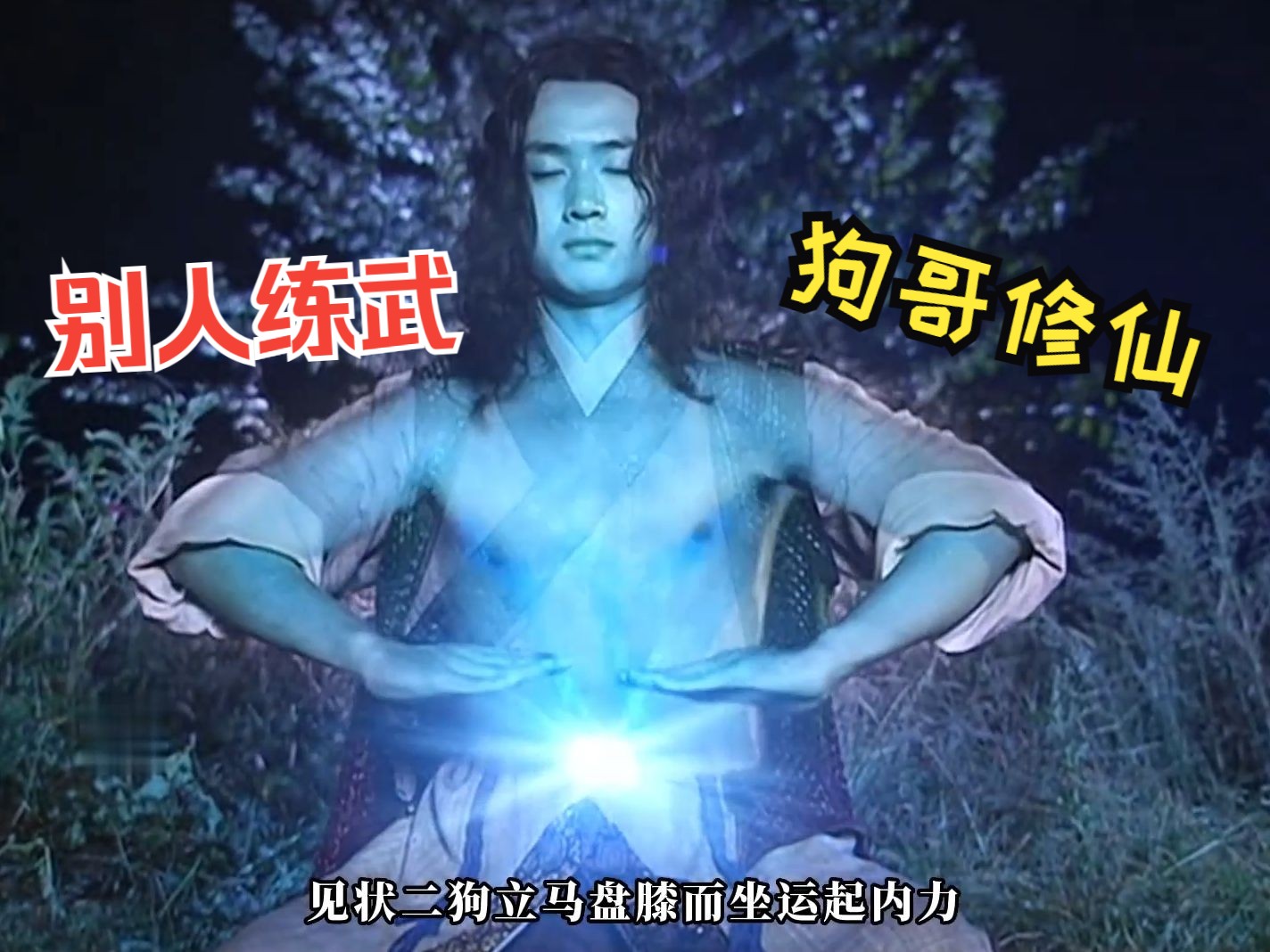 二狗展示金丹期修为,赏善罚恶联手也不敌,下狠心嗑药接着干④