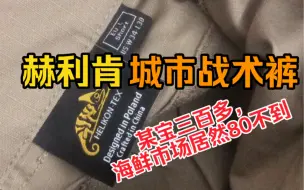 Télécharger la video: 便宜到哭，赶紧入手！赫利肯城市战术裤，某宝300多，海鲜市场只要80不到，质量用料做工一毛一样，简直不要太便宜！