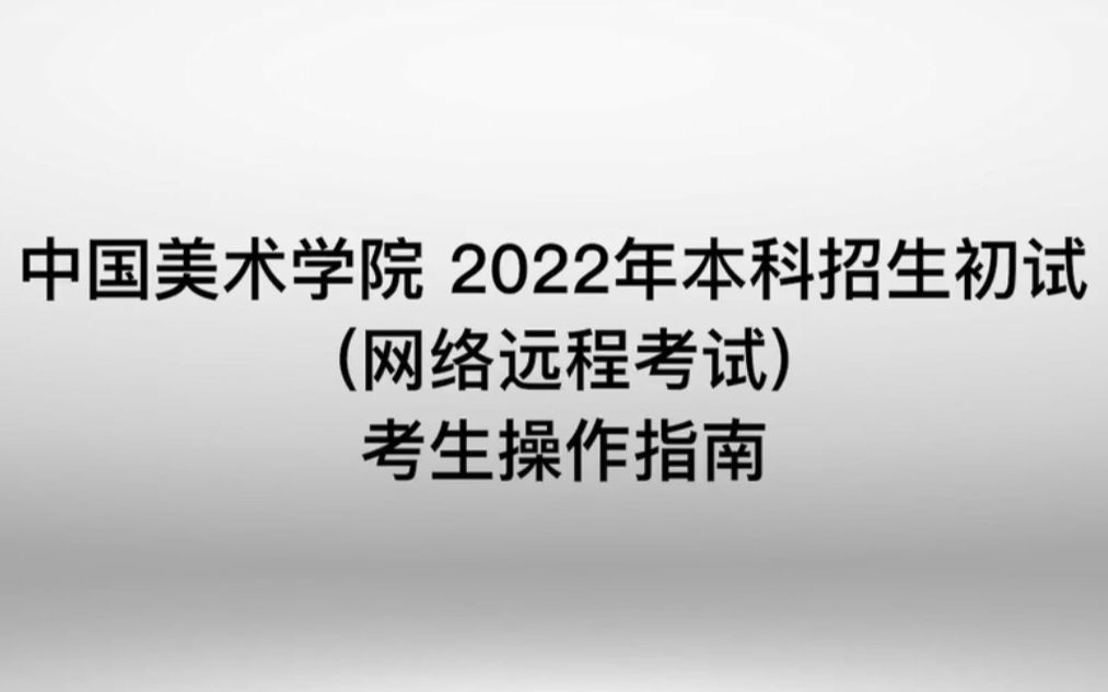 中国美术学院2022年本科招生网络远程考试操作指南哔哩哔哩bilibili