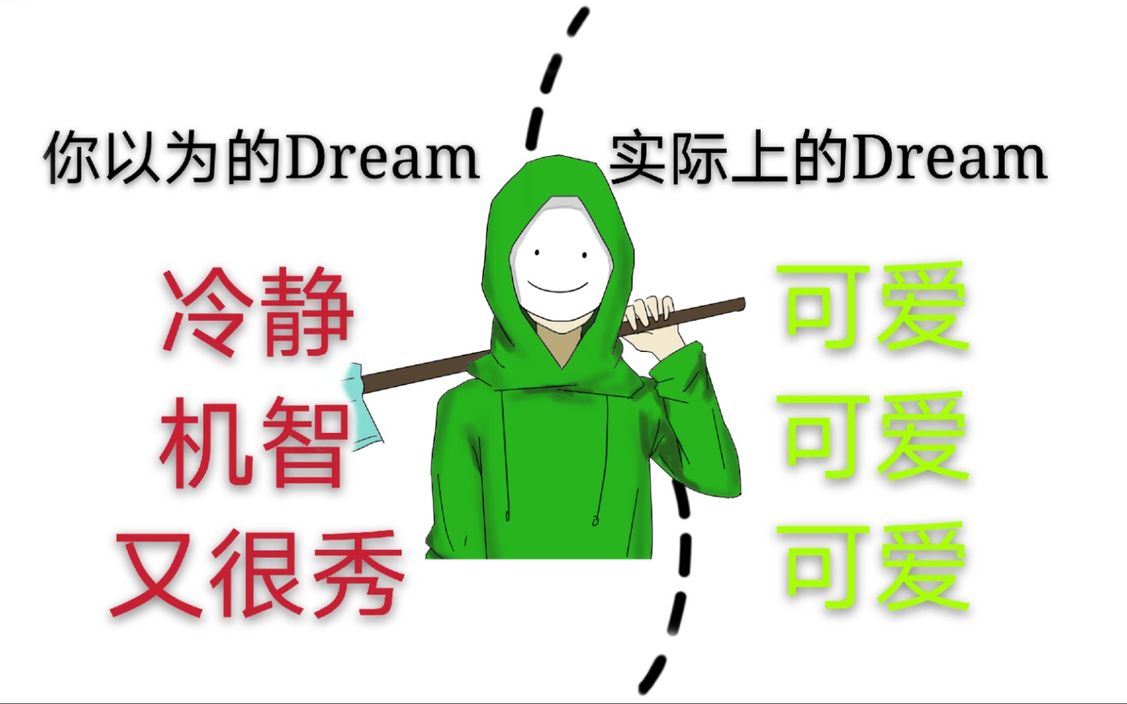 你以为的dreamvs实际上的dreamminecraft