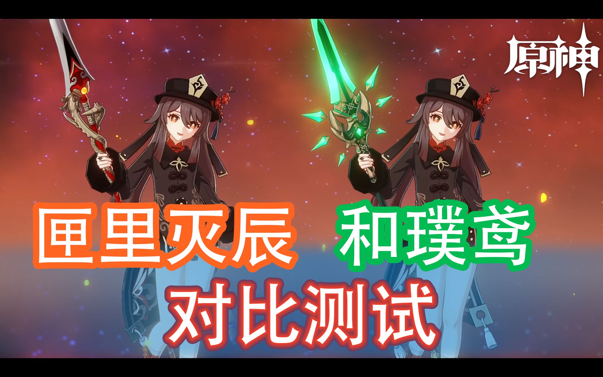 【原神】胡桃对比测试匣里灭辰和和璞鸢!