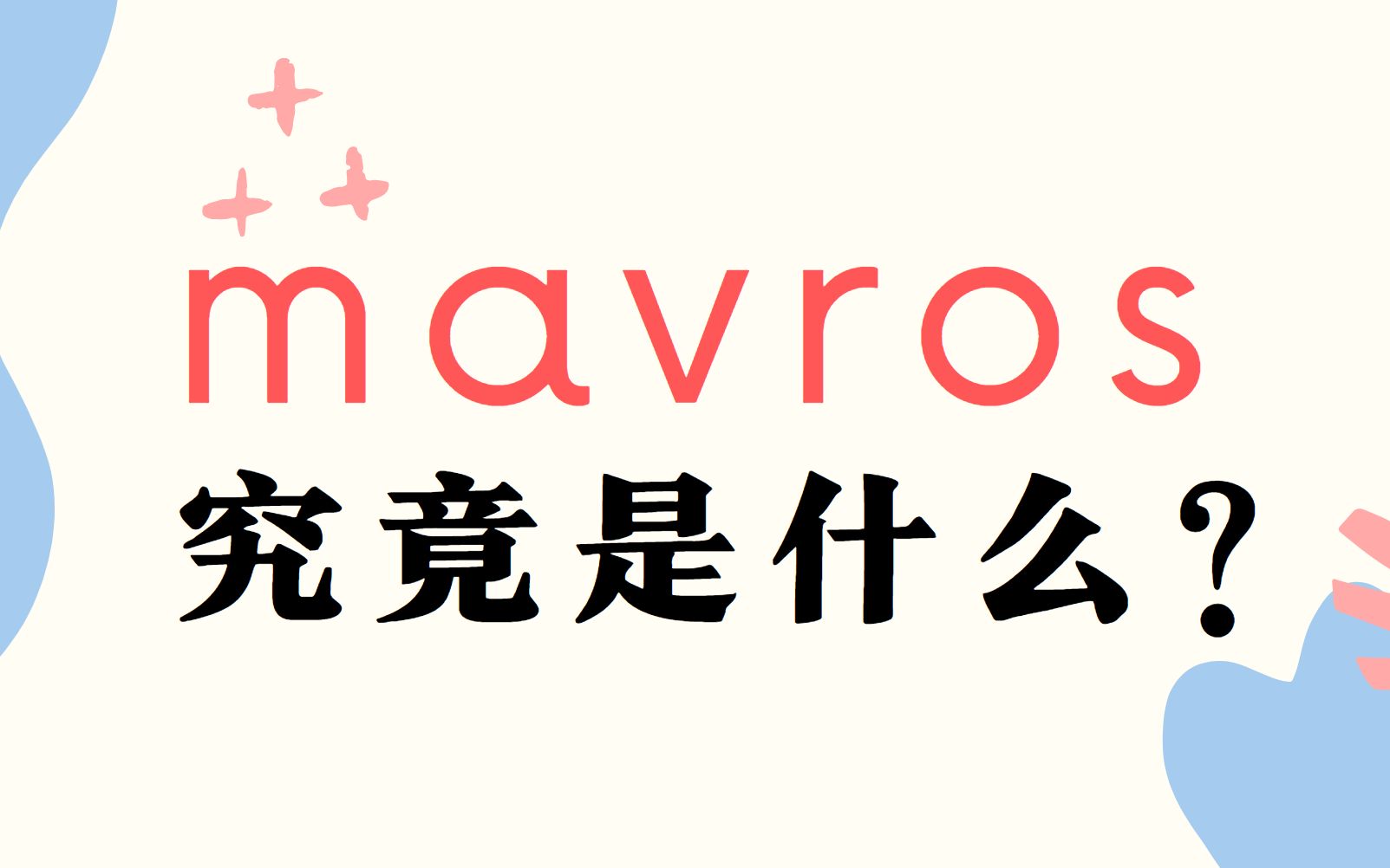 Mavros和Mavlink究竟是什么东西?哔哩哔哩bilibili