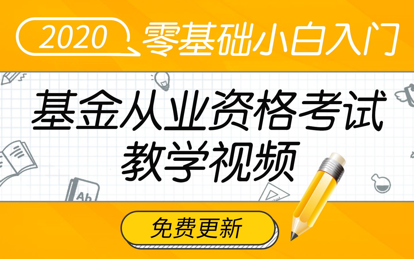 【2020零基础入门基金从业资格考试】《基金法律法规、职业道德与业务规范》免费课程哔哩哔哩bilibili