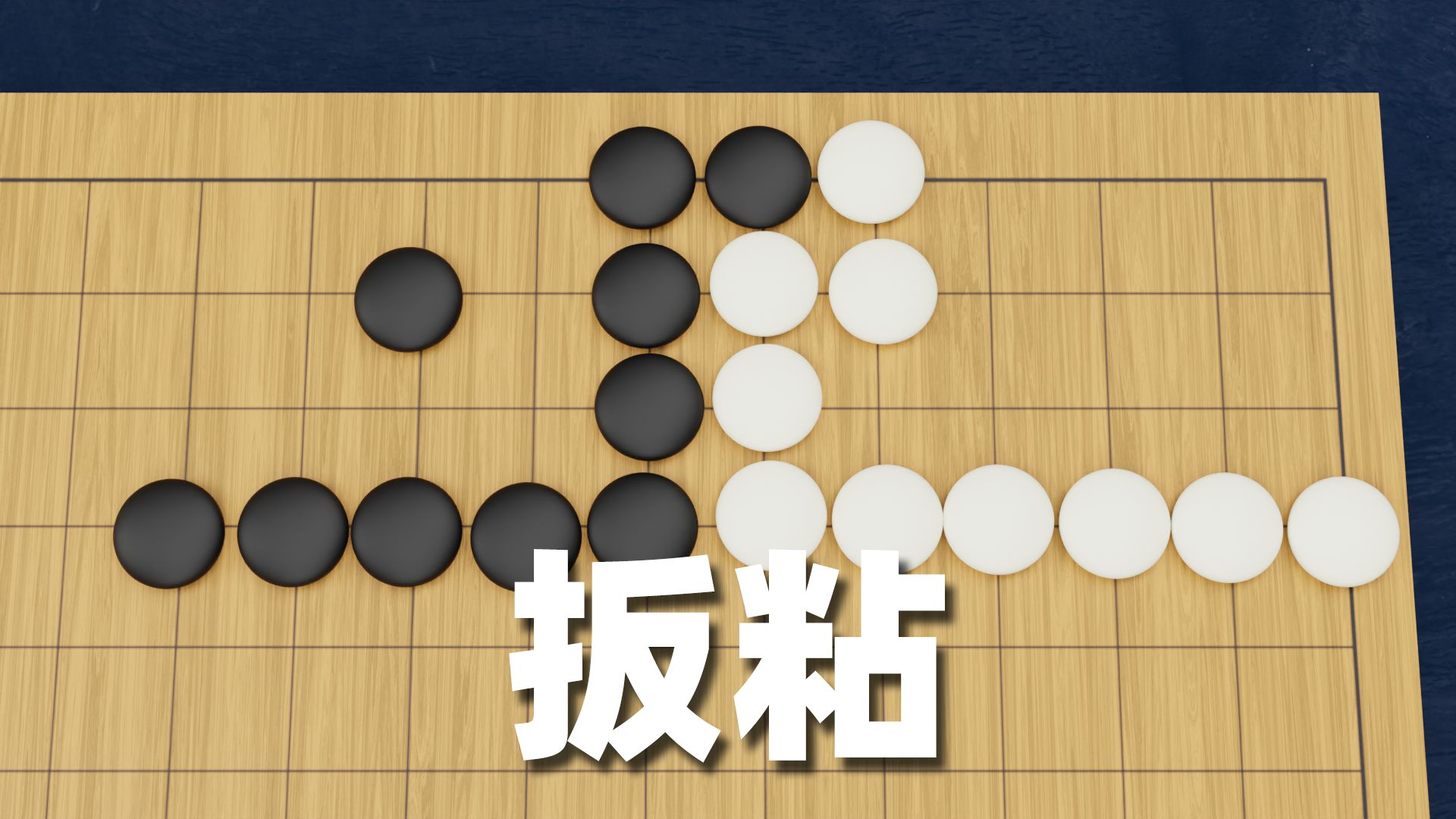 扳粘：围棋入门