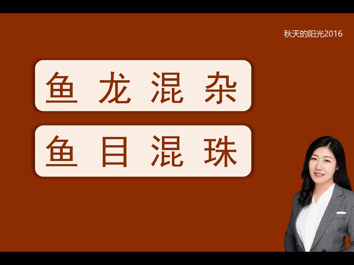 高频成语33(鱼龙混杂、鱼目混珠)哔哩哔哩bilibili