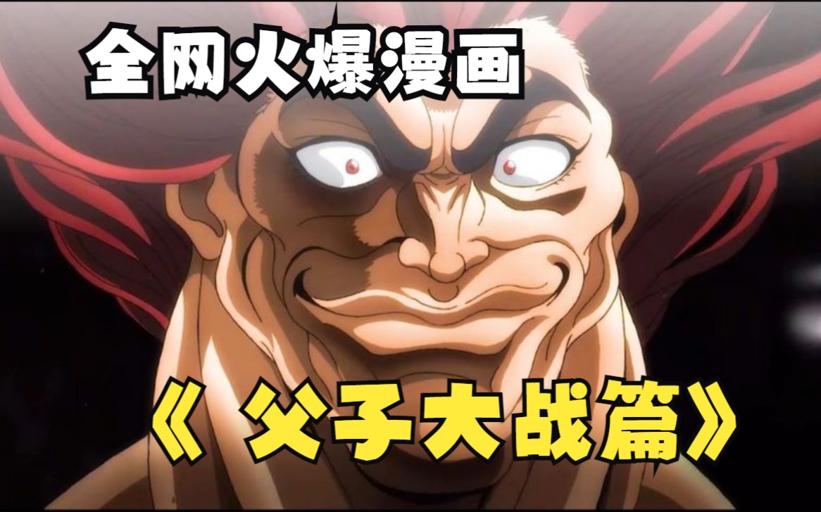 漫画解说《刃牙6 父子大战篇》,时隔四年刃牙再次挑战父亲范马勇次郎