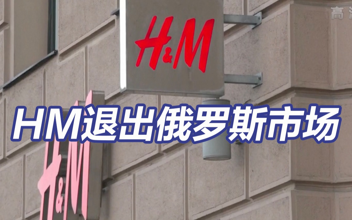 [图]H&M退出俄罗斯市场