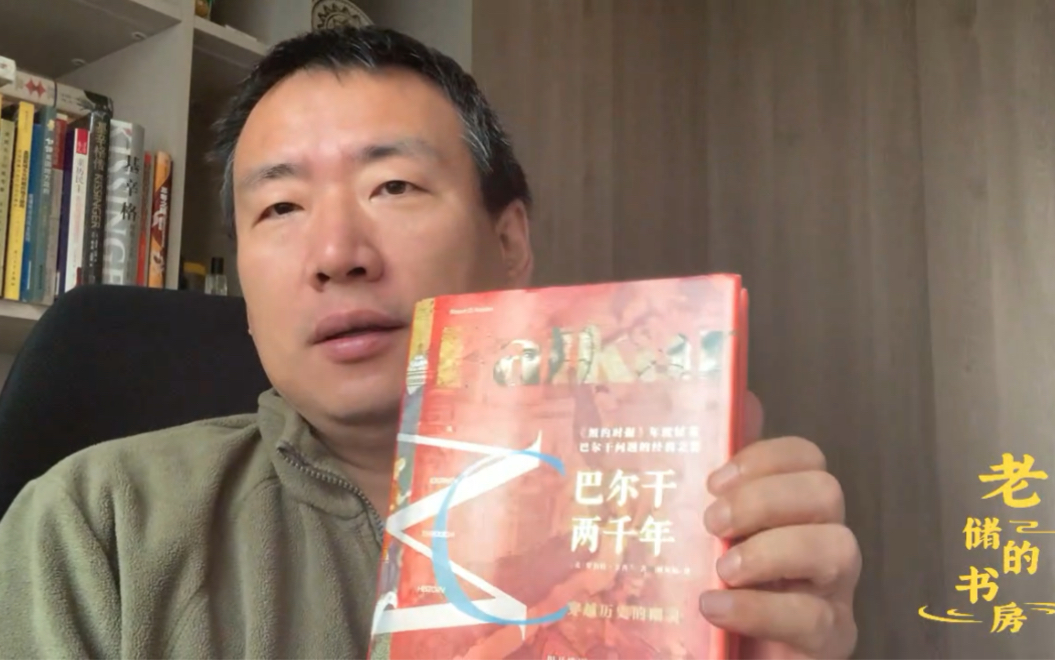 老储的书房:巴尔干两千年 中国人应该知道的欧洲另一面-储殷教授-储殷教授-哔哩哔哩视频
