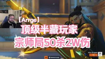 Descargar video: 【Arrge】顶级半藏玩家，宗师局50杀2W伤