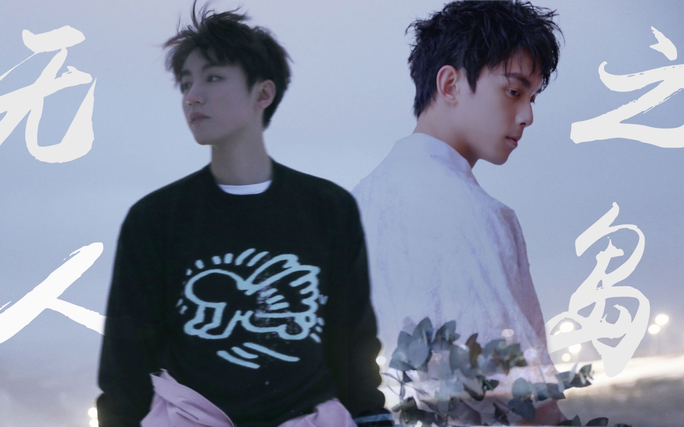 【磊凯 || 吴磊x王俊凯】无人之岛 | 如果云层是