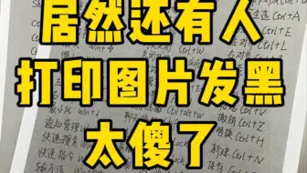 哇！原来这样打印图片就不发黑了！好实用啊