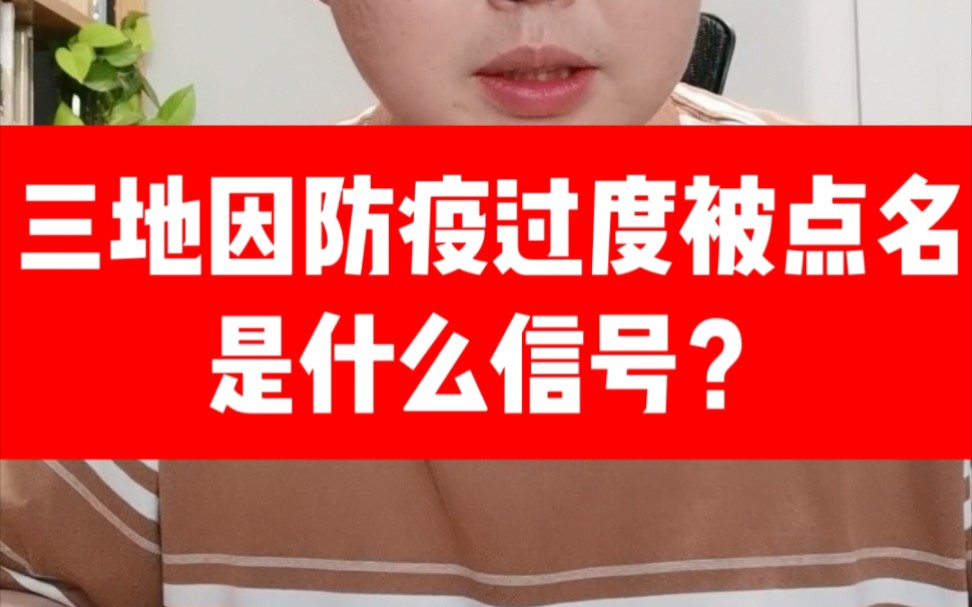 [图]首次！三地因防疫过度被点名：是什么信号？