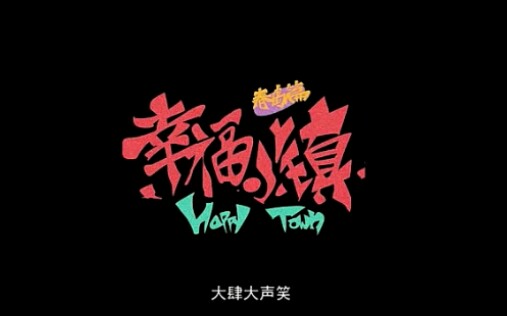 《幸福小镇》片头曲《SEXEY RICE》《惹火小米》