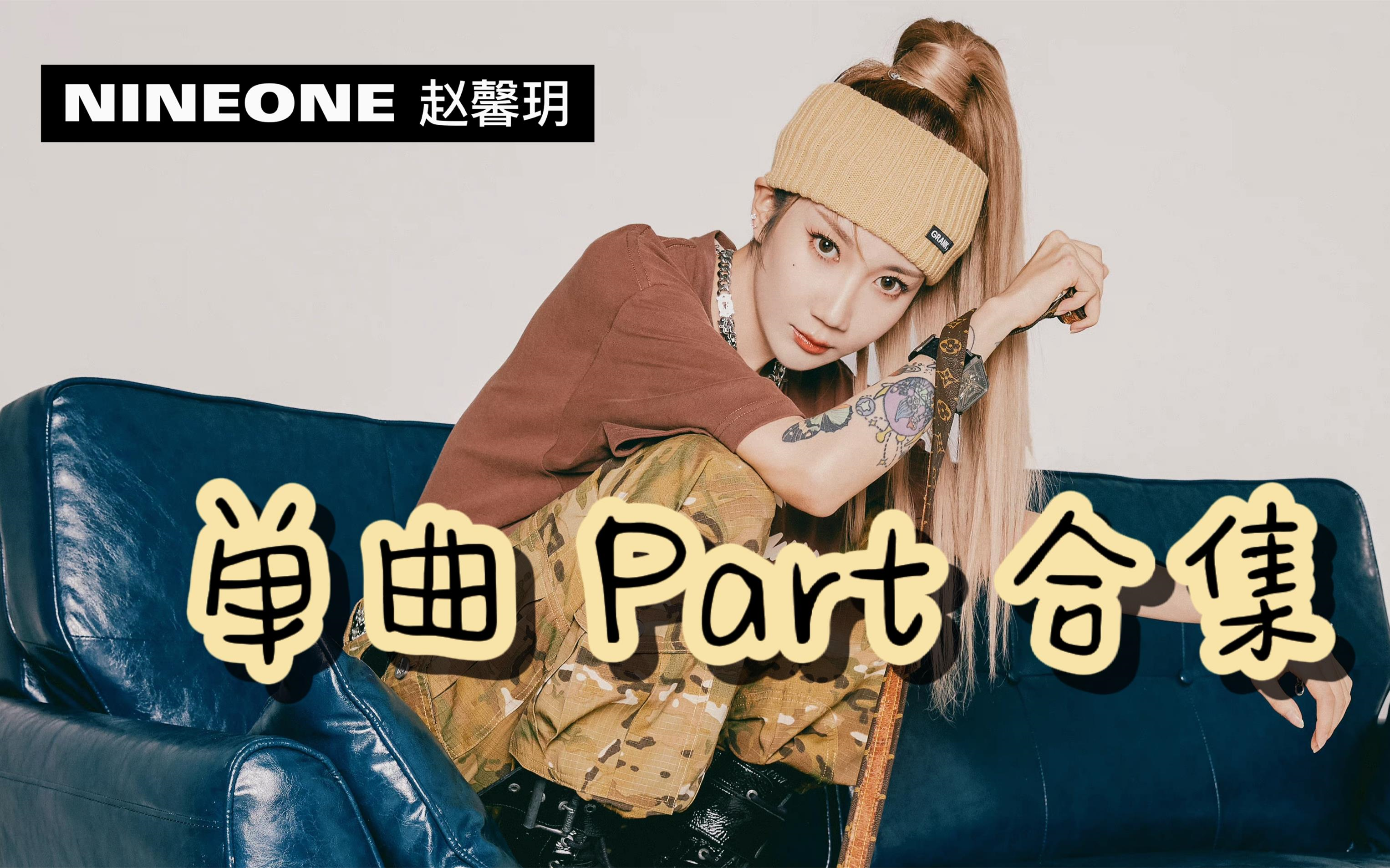 有种偏爱,只听nineone 赵馨玥 part.